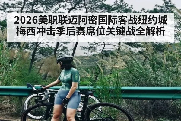 2026美职联迈阿密国际客战纽约城梅西冲击季后赛席位关键战全解析