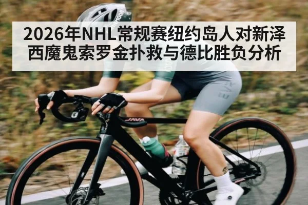 2026年NHL常规赛纽约岛人对新泽西魔鬼索罗金扑救与德比胜负分析