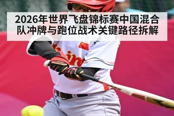 2026年世界飞盘锦标赛中国混合队冲牌与跑位战术关键路径拆解